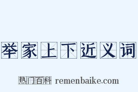 举家上下近义词是什么意思的图片